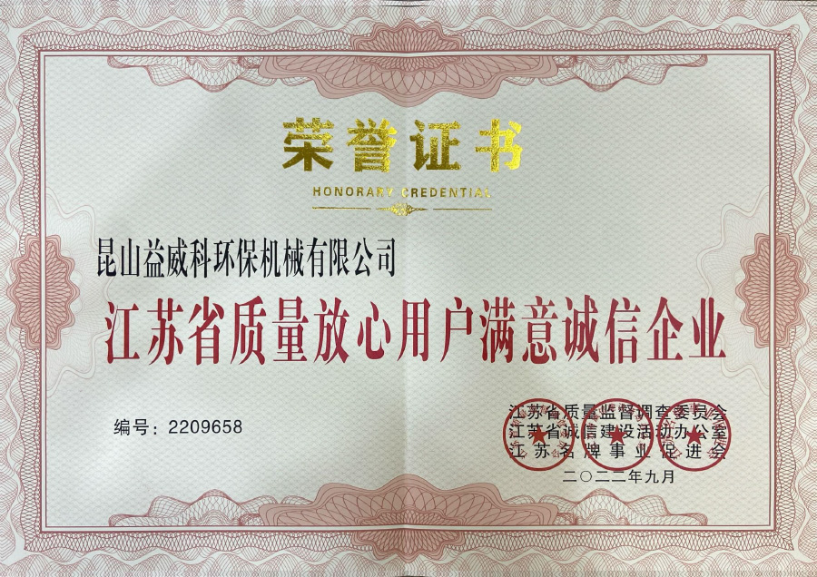 江苏省质量放心用户满意诚信企业 2022