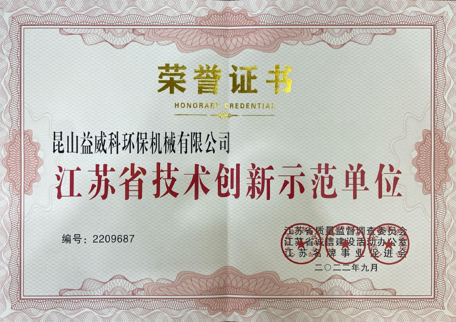 江苏省技术创新示范单位